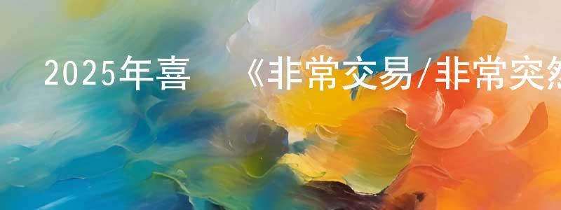 陳錦棠發布2025年喜劇《非常交易/非常突然》HD國語中英雙字迅雷下載_深夜電影